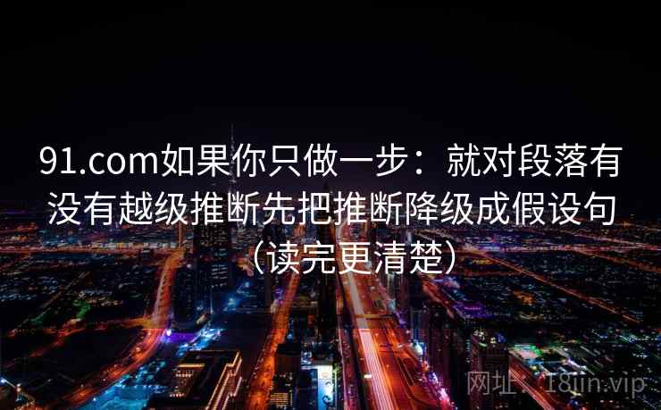 糖心Vlog想转发前：先看概率有没有写死，再把证据按强弱排