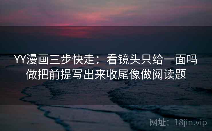 蜜桃视频像排错：先查对象有没有换掉再把镜头选择写出来